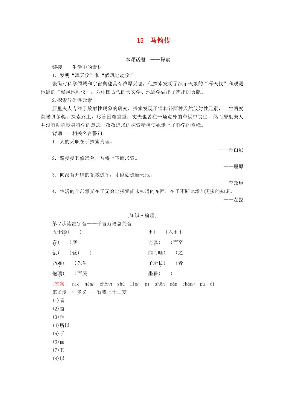 高中语文 第3单元 古风余韵 15 马钧传学案（含解析）粤教版选修《传记选读》-粤教版高中《传记选读》语文学案_第1页