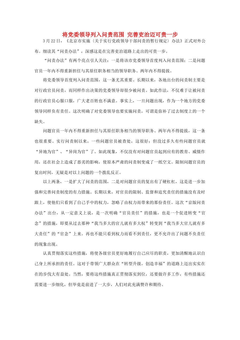 高中语文 时评例文 将党委领导列入问责范围 完善吏治迈可贵一步 作文素材_第1页