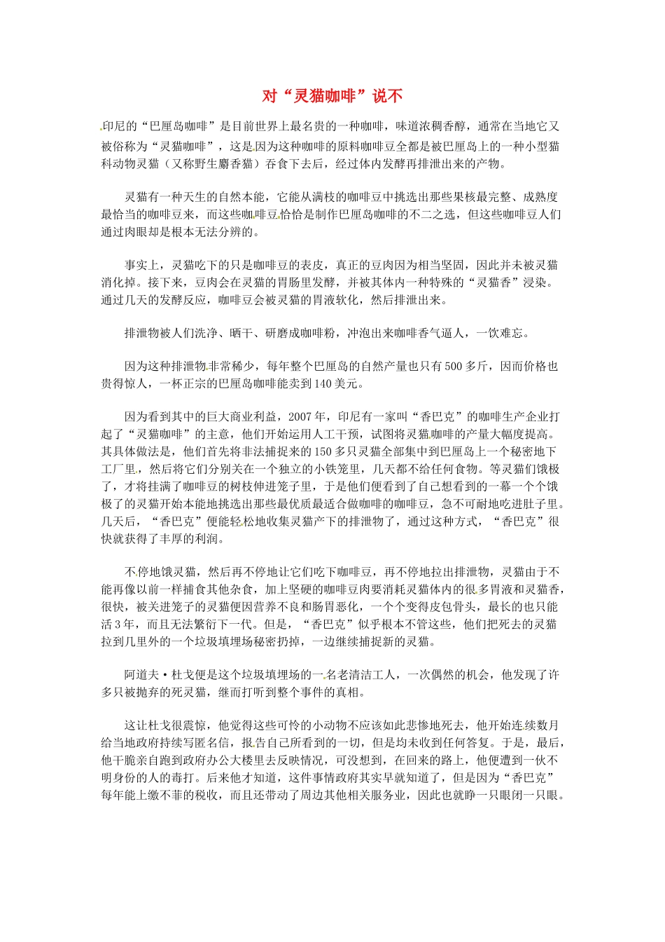 高中语文 现代文百篇阅读材料 对“灵猫咖啡”说不素材_第1页