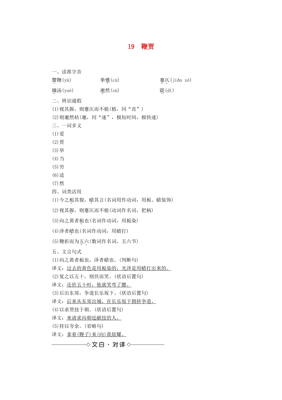 高中语文 第5单元 19 鞭贾学案（含解析）粤教版选修《唐宋散文选读》-粤教版高中《唐宋散文选读》语文学案_第1页