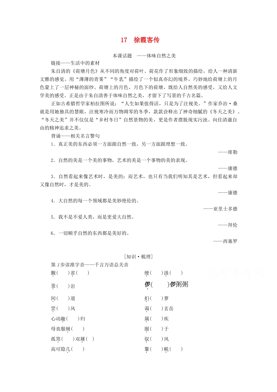 高中语文 第3单元 古风余韵 17 徐霞客传学案（含解析）粤教版选修《传记选读》-粤教版高中《传记选读》语文学案_第1页