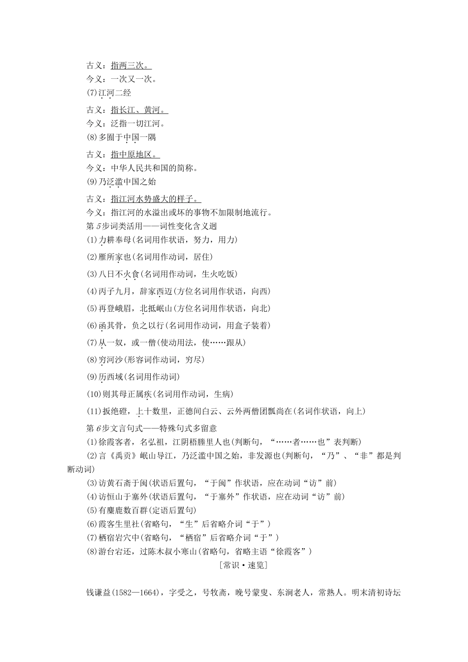 高中语文 第3单元 古风余韵 17 徐霞客传学案（含解析）粤教版选修《传记选读》-粤教版高中《传记选读》语文学案_第3页