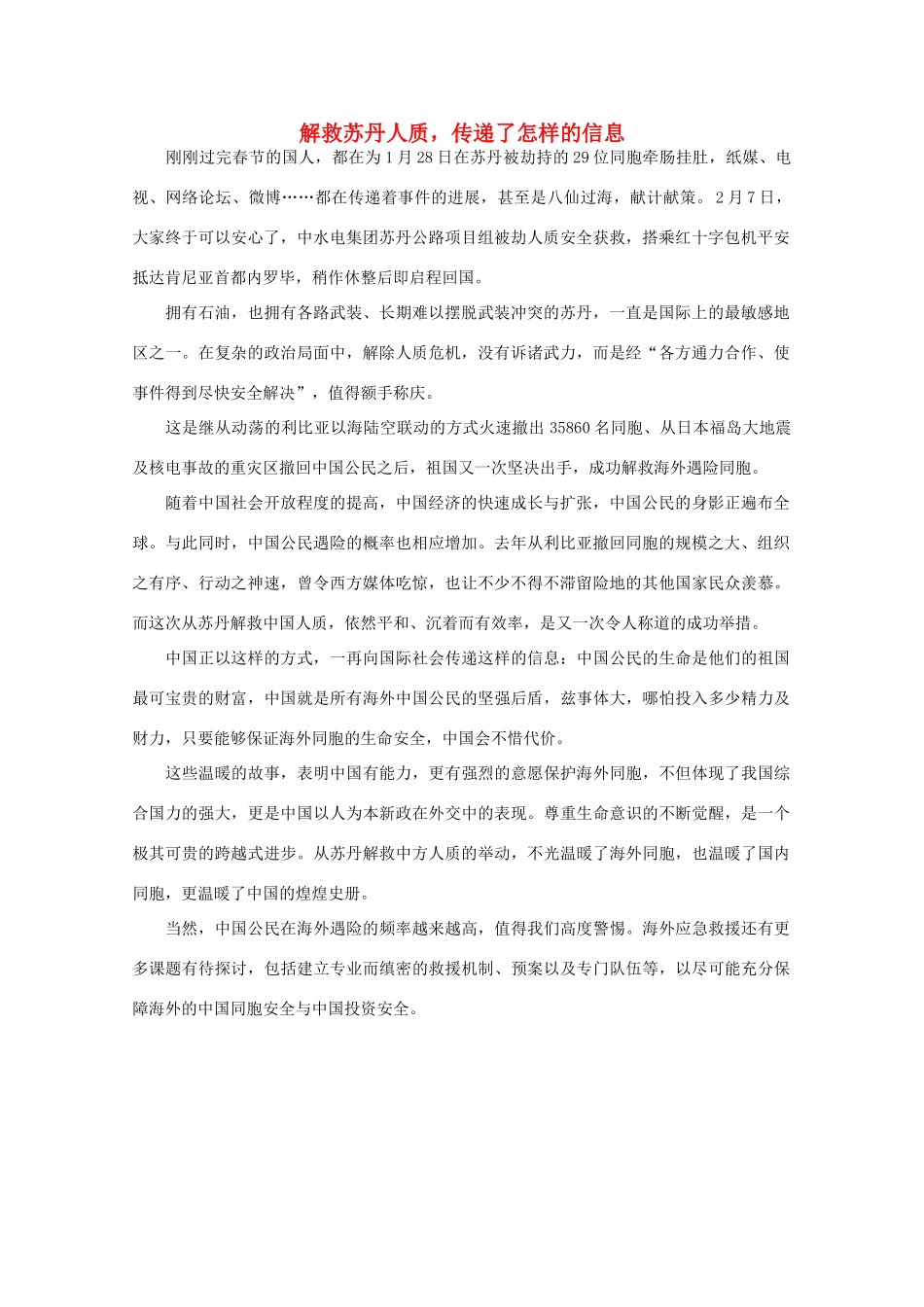 高中语文 时评例文 解救苏丹人质，传递了怎样的信息作文素材_第1页