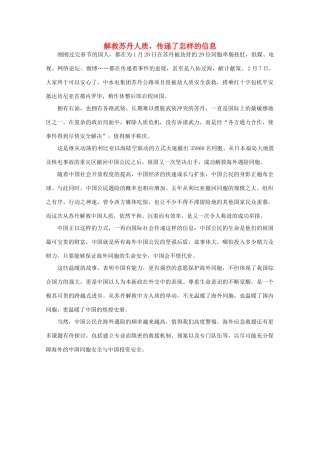 高中语文 时评例文 解救苏丹人质，传递了怎样的信息作文素材