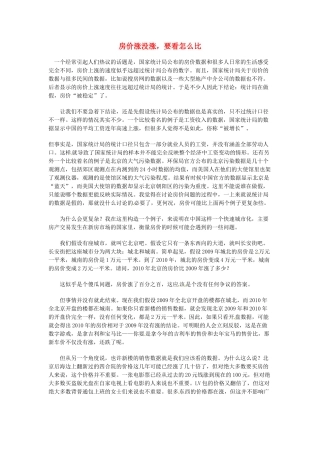高中语文 现代文百篇阅读材料 房价涨没涨，要看怎么比素材