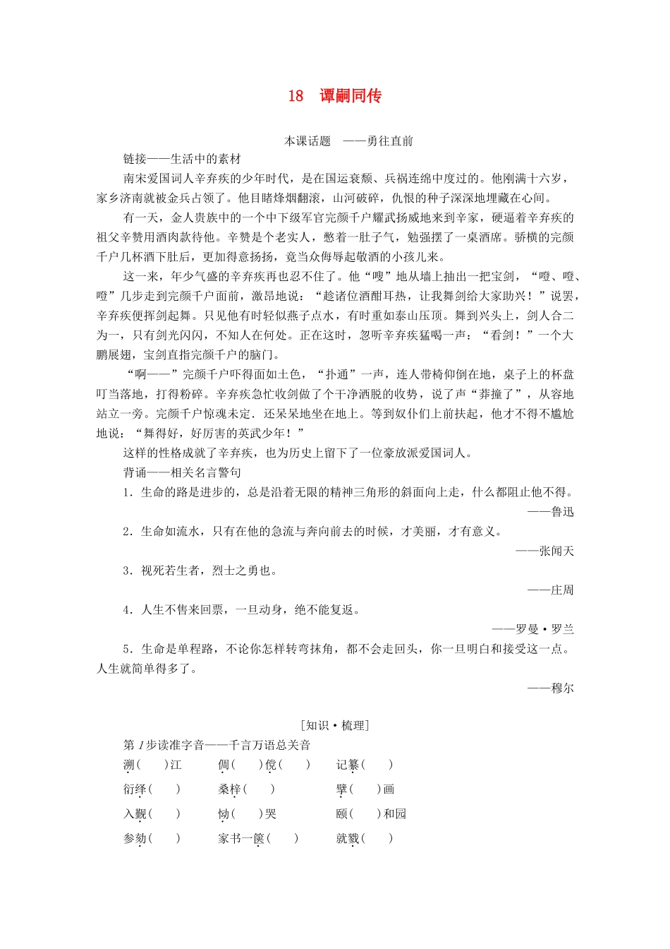 高中语文 第3单元 古风余韵 18 谭嗣同传学案（含解析）粤教版选修《传记选读》-粤教版高中《传记选读》语文学案_第1页