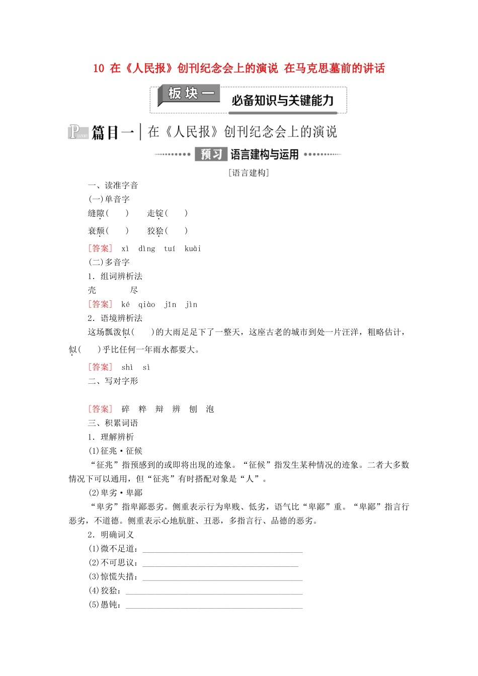 高中语文 第5单元 抱负与使命 10 在《人民报》创刊纪念会上的演说 在马克思墓前的讲话教学案 新人教版必修下册-新人教版高一下册语文教学案_第1页