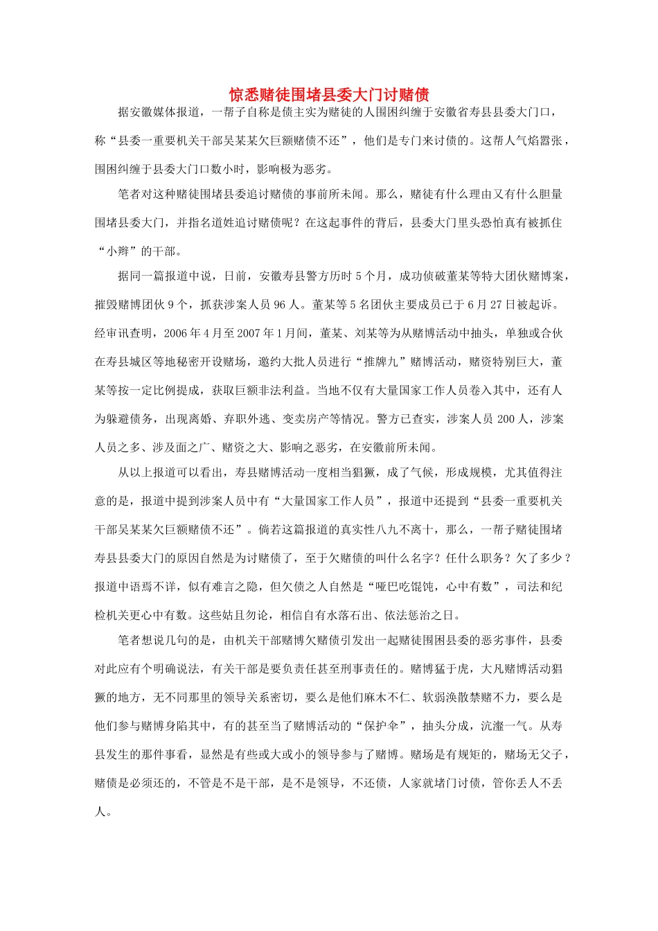 高中语文 时评例文 惊悉赌徒围堵县委大门讨赌债作文素材_第1页
