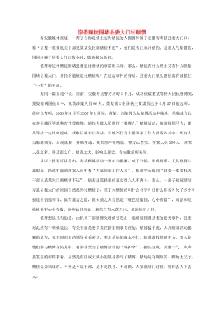 高中语文 时评例文 惊悉赌徒围堵县委大门讨赌债作文素材