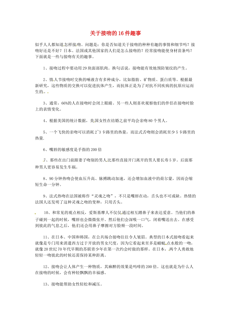 高中语文 现代文百篇阅读材料 关于接吻的16件趣事素材_第1页