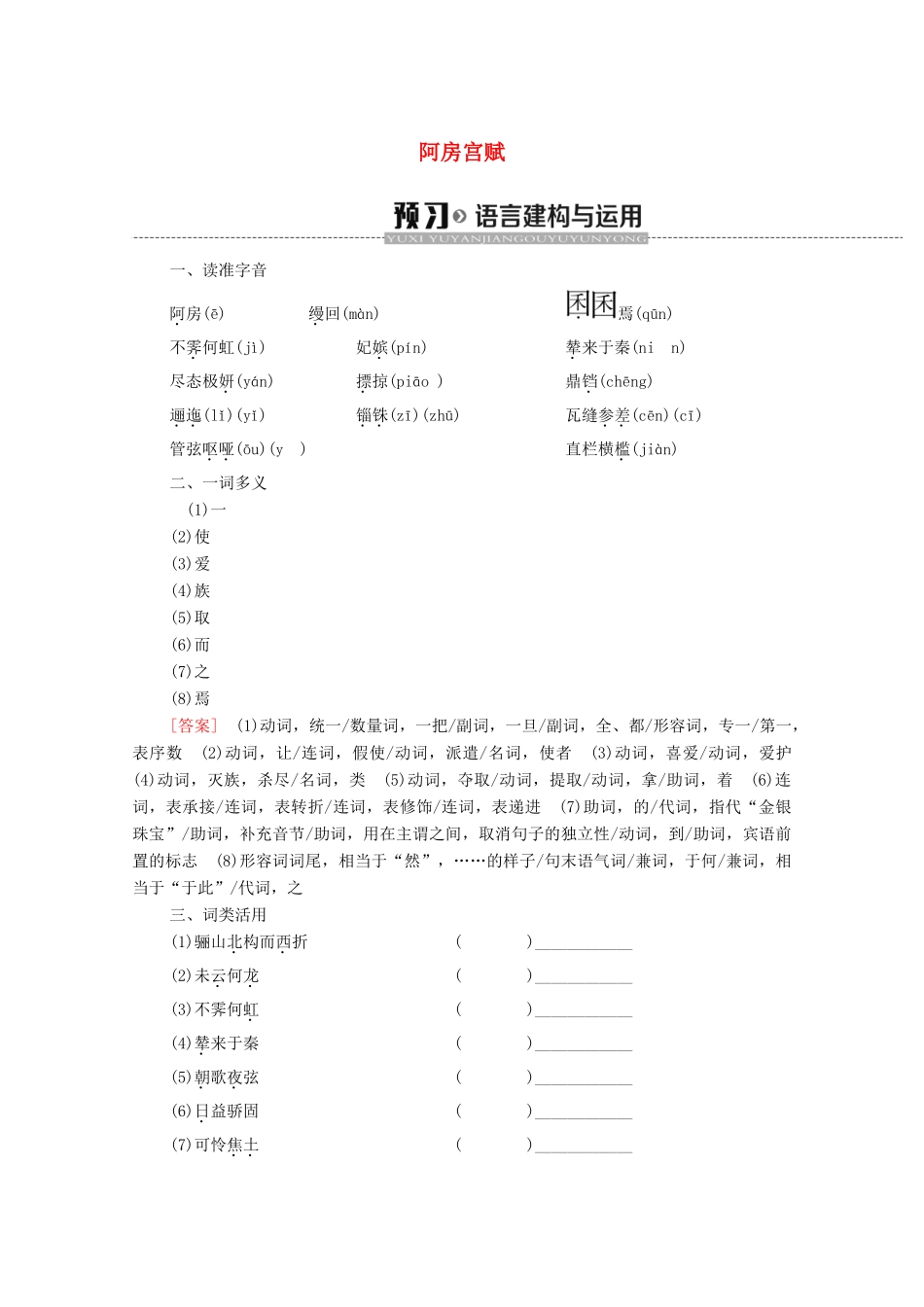 高中语文 第3单元 历史的回声（文本研习）阿房宫赋学案（含解析）苏教版必修2-苏教版高中必修2语文学案_第1页
