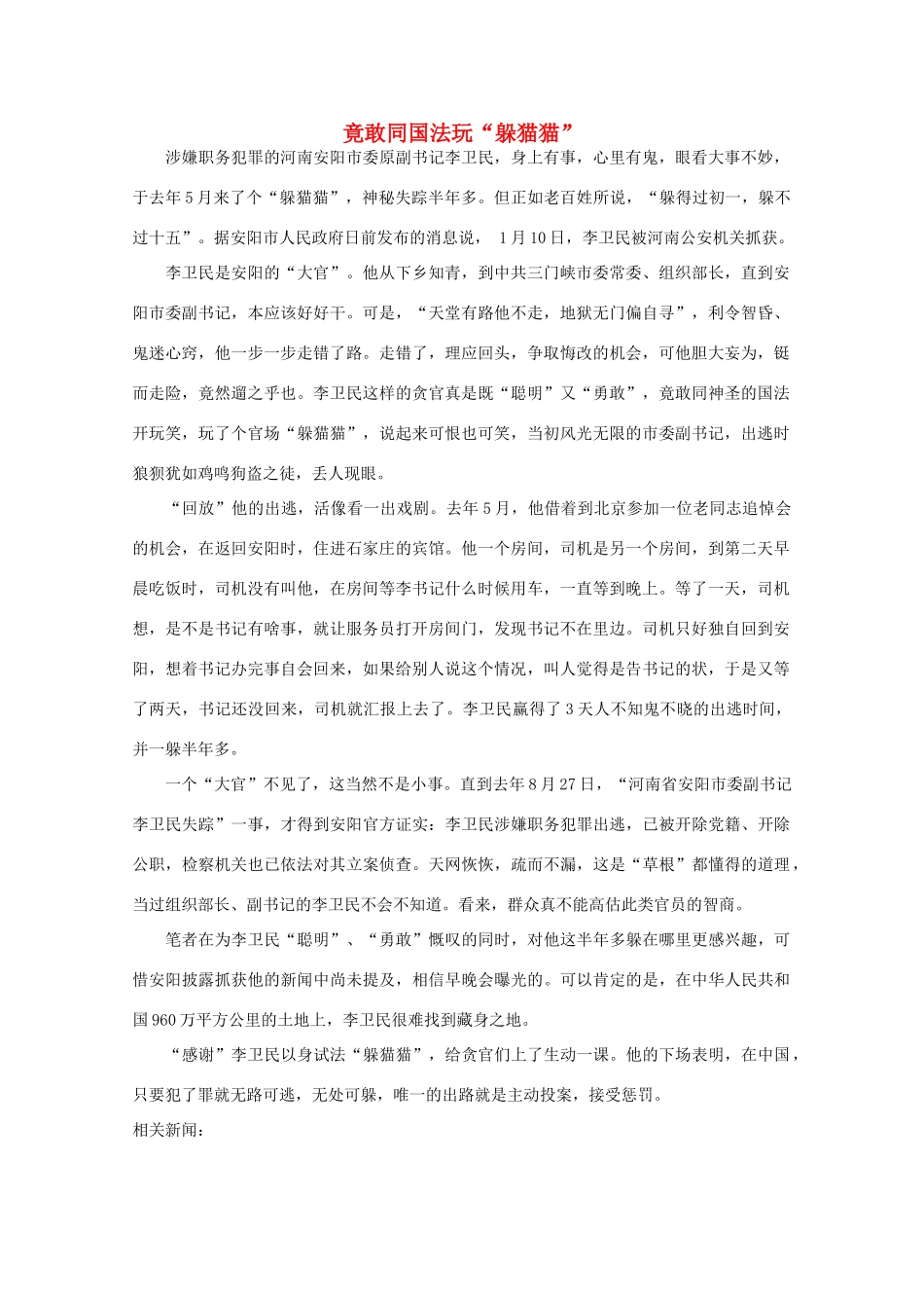 高中语文 时评例文 竟敢同国法玩“躲猫猫”作文素材_第1页