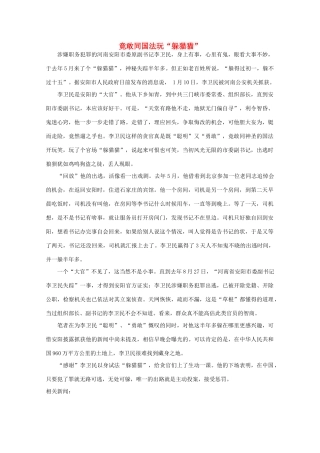 高中语文 时评例文 竟敢同国法玩“躲猫猫”作文素材