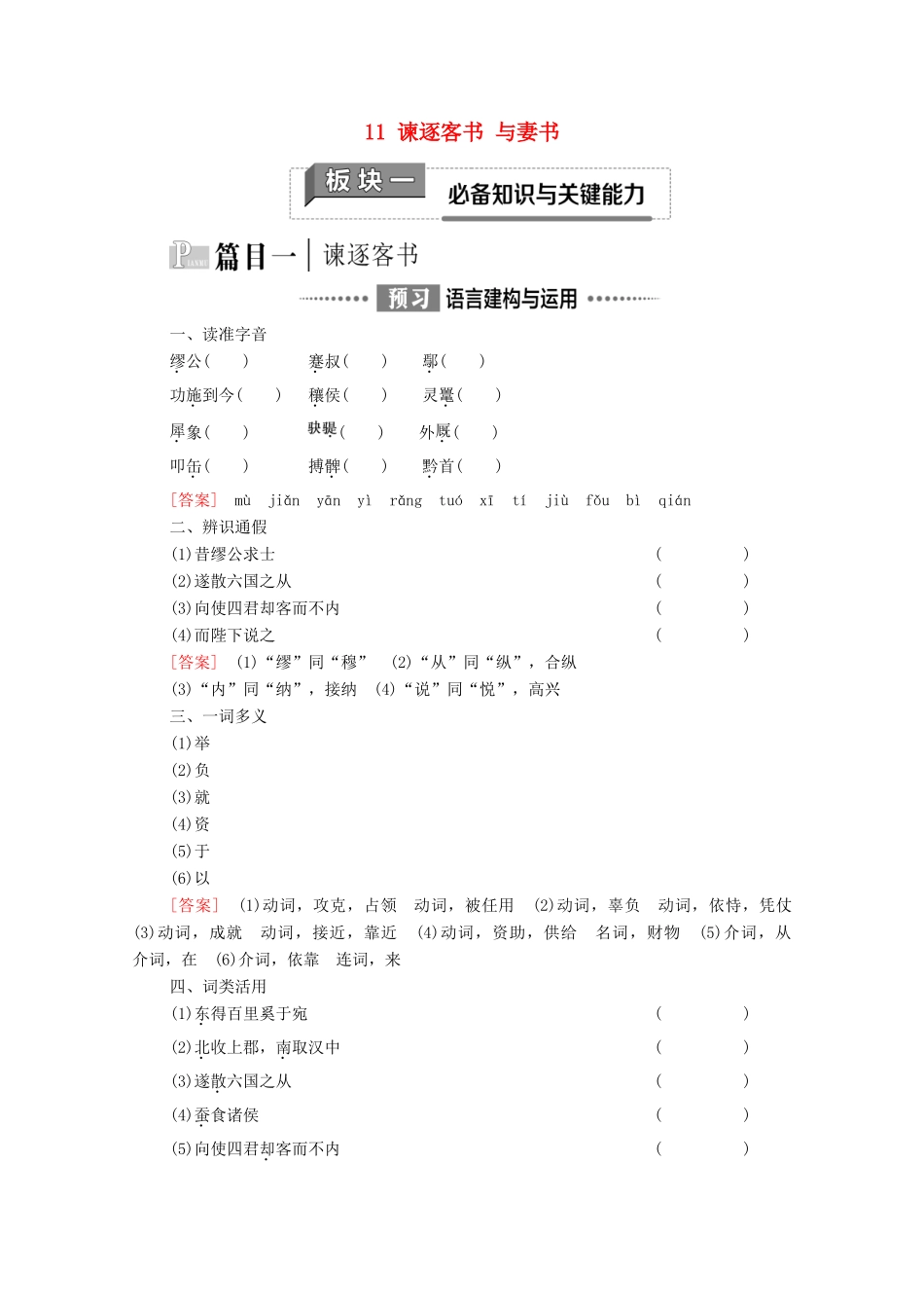 高中语文 第5单元 抱负与使命 11 谏逐客书 与妻书教学案 新人教版必修下册-新人教版高一下册语文教学案_第1页