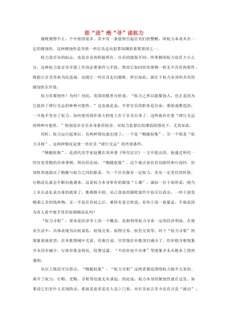 高中语文 时评例文 拒“送”绝“寻”说权力作文素材