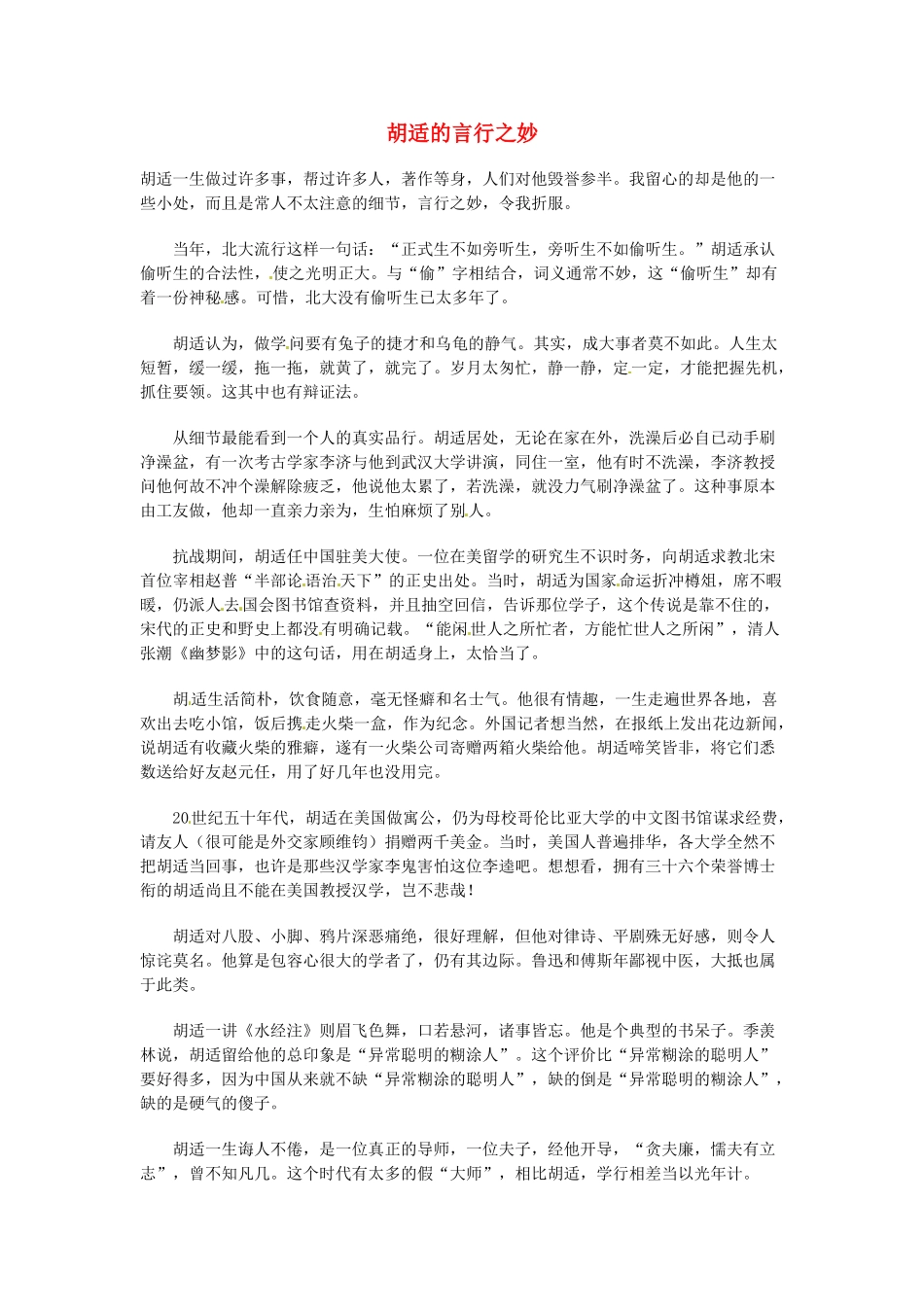 高中语文 现代文百篇阅读材料 胡适的言行之妙素材_第1页
