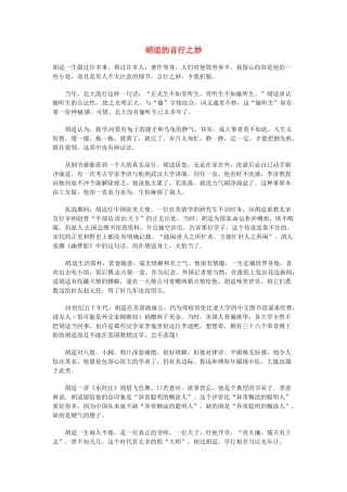 高中语文 现代文百篇阅读材料 胡适的言行之妙素材