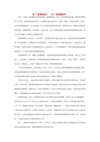 高中语文 时评例文 看“香港姊妹”　学“香港精神”(1)作文素材