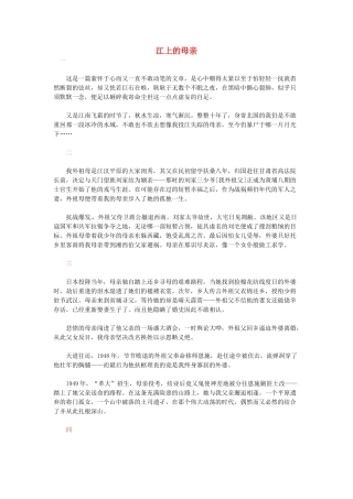 高中语文 现代文百篇阅读材料 江上的母亲素材