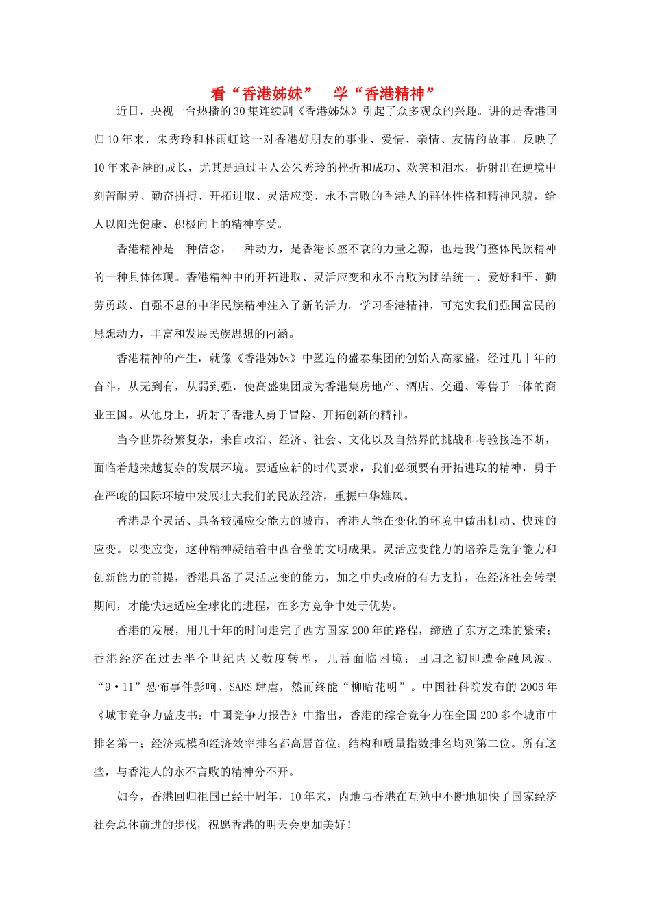 高中语文 时评例文 看“香港姊妹”　学“香港精神”作文素材_第1页