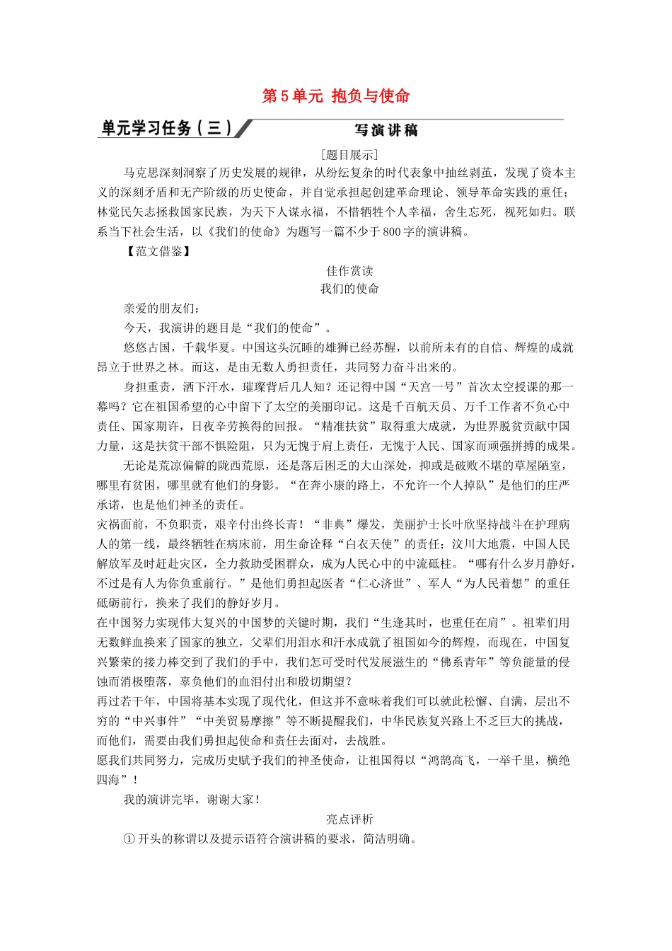 高中语文 第5单元 抱负与使命单元学习任务（三） 写演讲稿教学案 新人教版必修下册-新人教版高一下册语文教学案_第1页