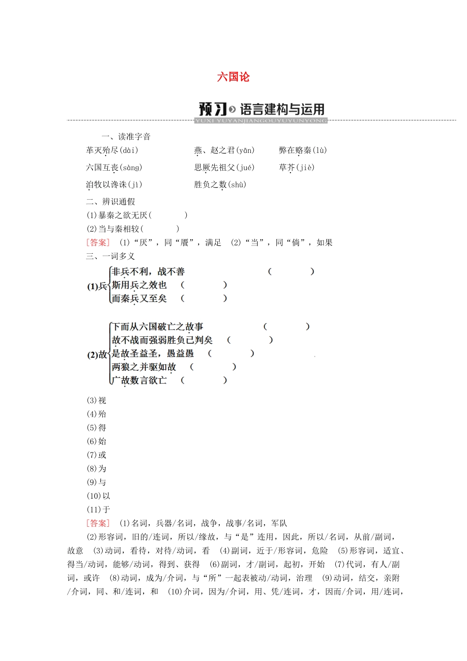 高中语文 第3单元 历史的回声（文本研习）六国论学案（含解析）苏教版必修2-苏教版高中必修2语文学案_第1页