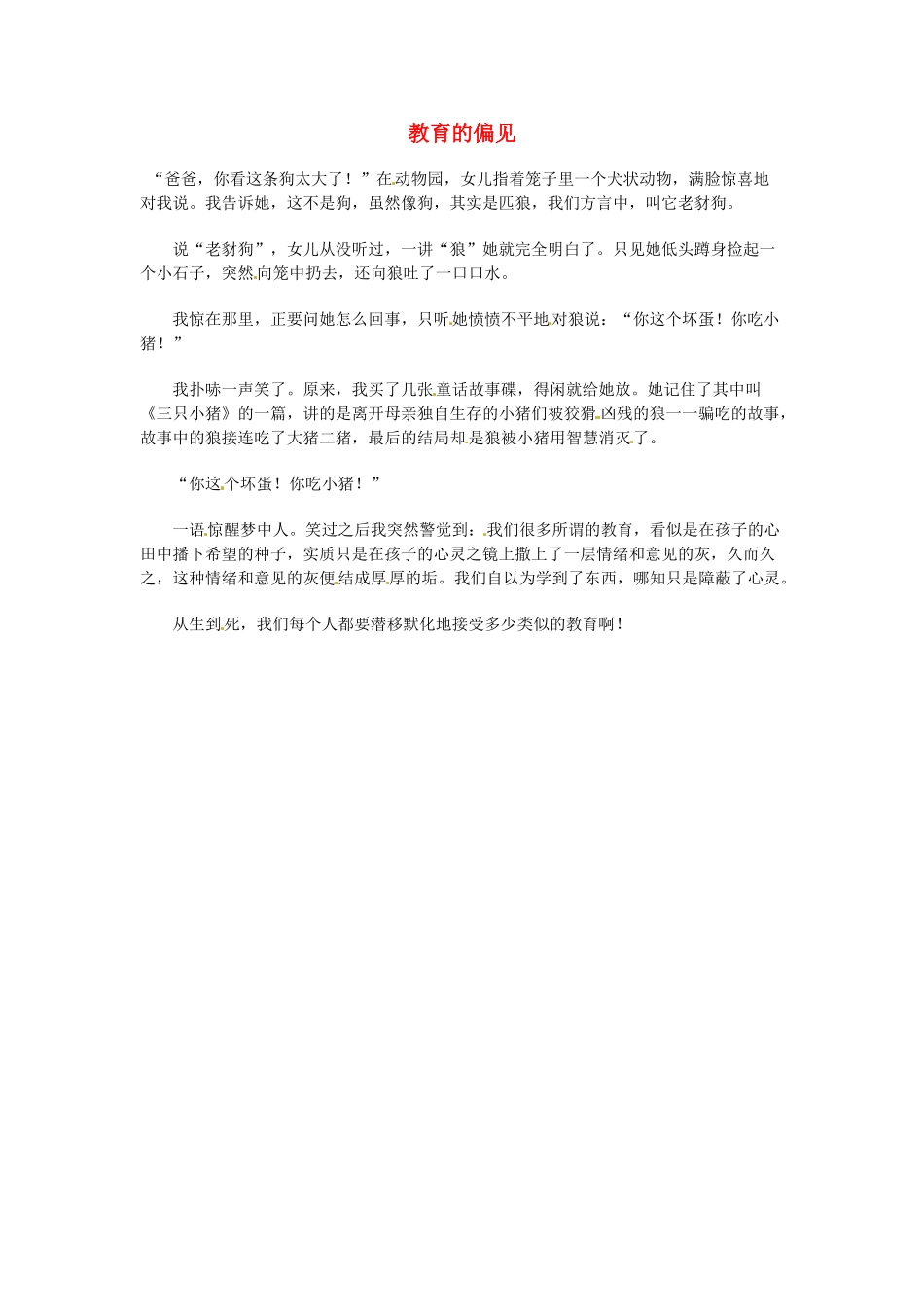 高中语文 现代文百篇阅读材料 教育的偏见素材_第1页