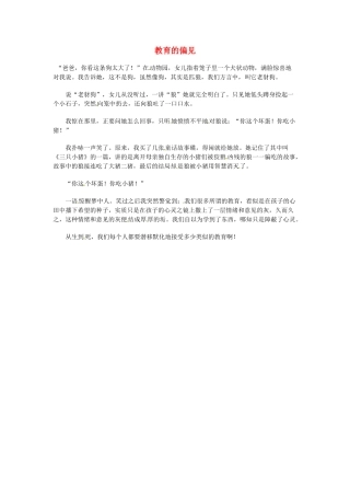 高中语文 现代文百篇阅读材料 教育的偏见素材