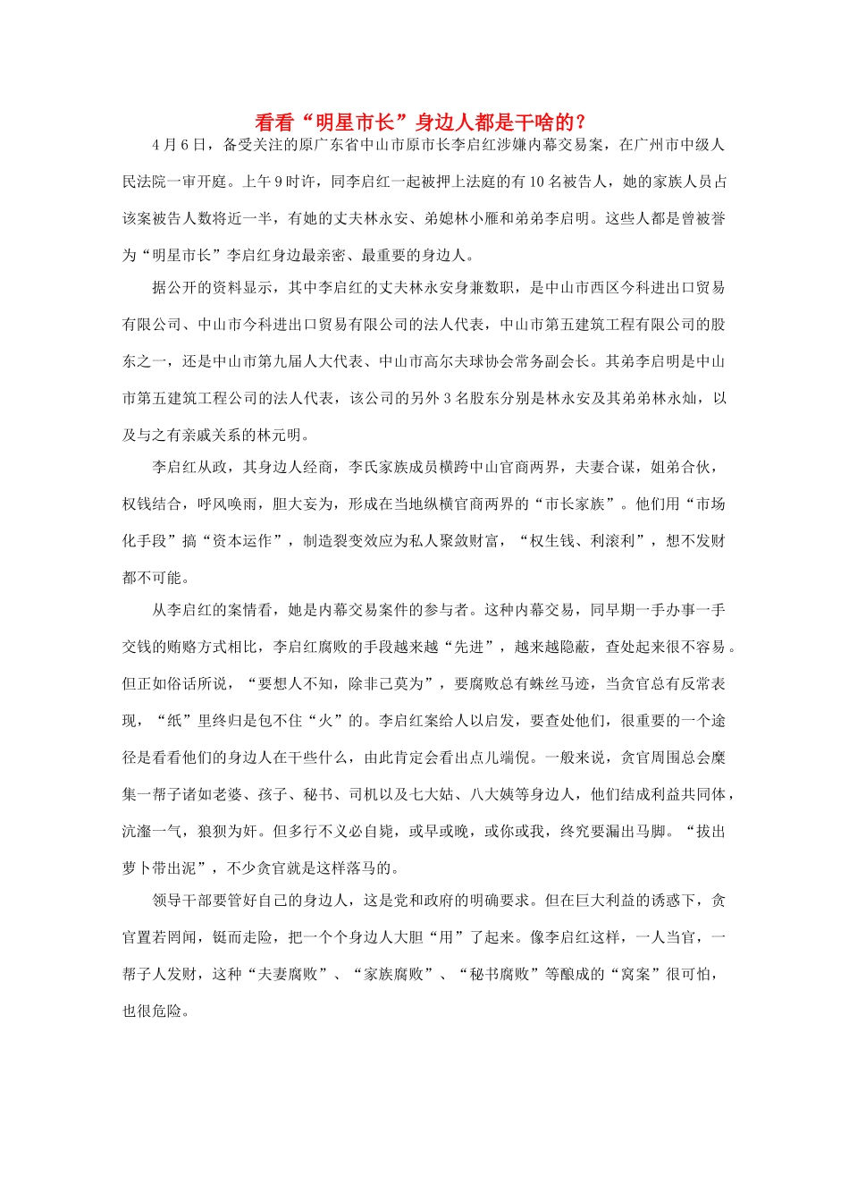 高中语文 时评例文 看看“明星市长”身边人都是干啥的？作文素材_第1页