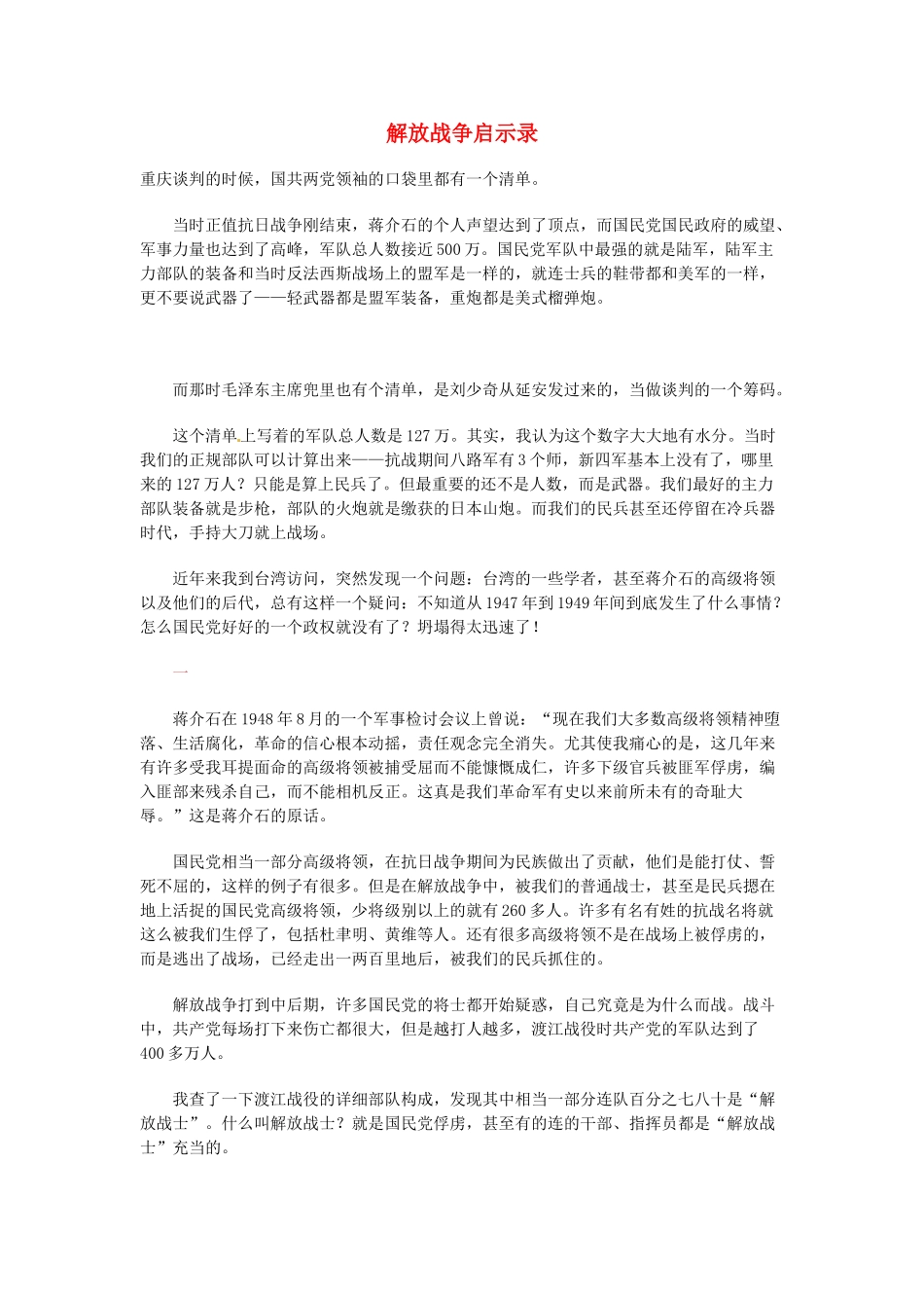 高中语文 现代文百篇阅读材料 解放战争启示录素材_第1页