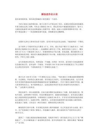 高中语文 现代文百篇阅读材料 解放战争启示录素材