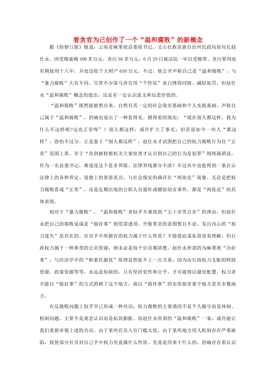 高中语文 时评例文 看贪官为己创作了一个“温和腐败”的新概念作文素材_第1页