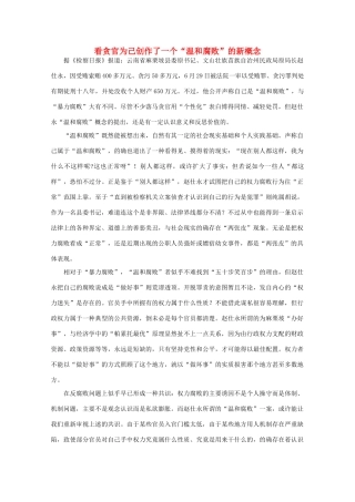高中语文 时评例文 看贪官为己创作了一个“温和腐败”的新概念作文素材