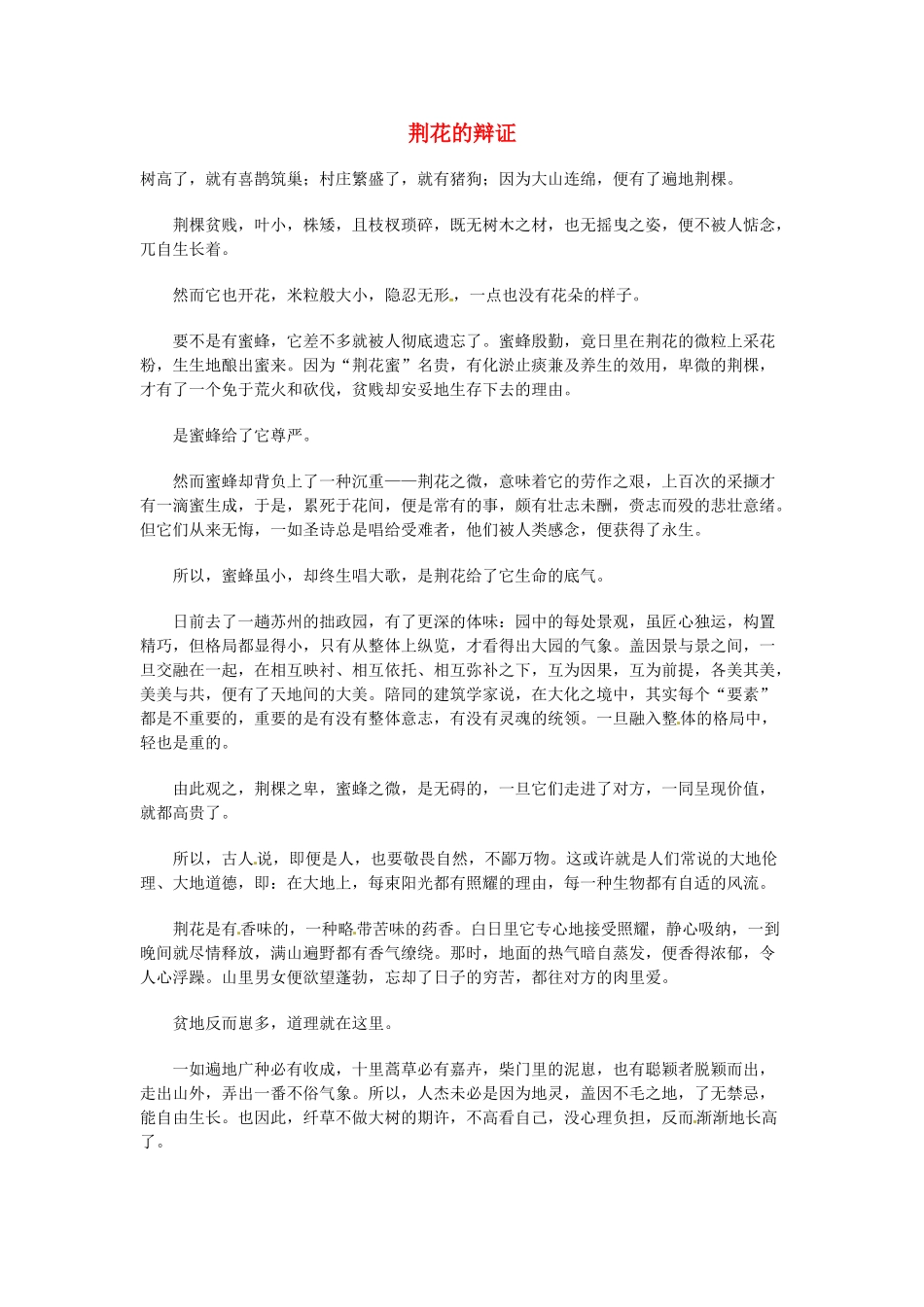 高中语文 现代文百篇阅读材料 荆花的辩证素材_第1页