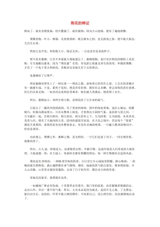 高中语文 现代文百篇阅读材料 荆花的辩证素材
