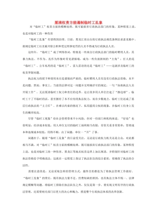 高中语文 时评例文 厘清权责方能遏制临时工乱象作文素材