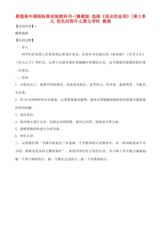 高中语文 第5单元 优先回答什么 第五学时教案 鲁教版选修《语言的运用》