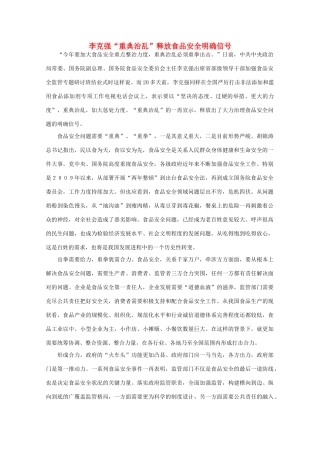 高中语文 时评例文 李克强“重典治乱”释放食品安全明确信号作文素材