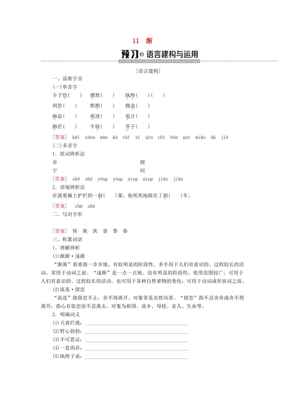高中语文 第3单元 散文 11 渐学案 粤教版必修2-粤教版高中必修2语文学案_第1页
