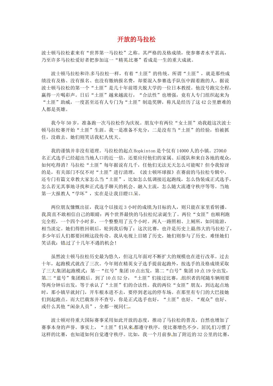 高中语文 现代文百篇阅读材料 开放的马拉松素材_第1页