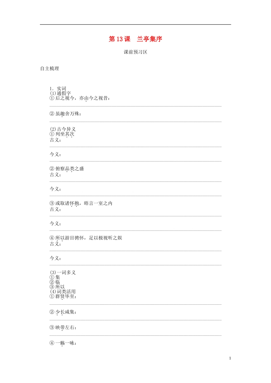 高中语文 第13课 兰亭集序导学案 语文版必修1-语文版高一必修1语文学案_第1页