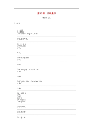 高中语文 第13课 兰亭集序导学案 语文版必修1-语文版高一必修1语文学案