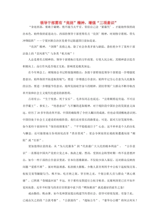 高中语文 时评例文 领导干部需有“亮剑”精神，增强“三项意识”作文素材