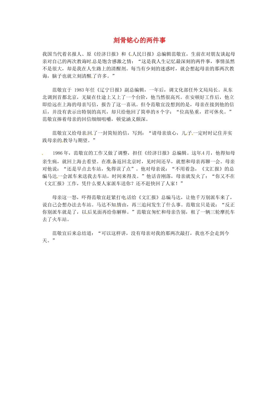 高中语文 现代文百篇阅读材料 刻骨铭心的两件事素材_第1页