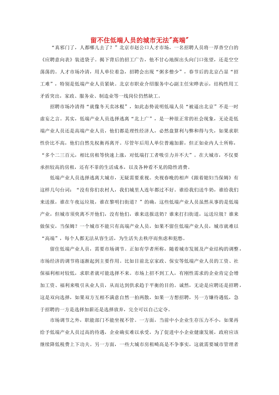 高中语文 时评例文 留不住低端人员的城市无法“高端”作文素材_第1页