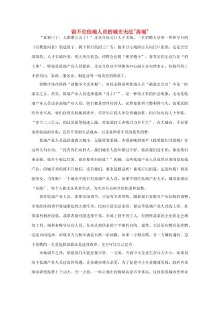 高中语文 时评例文 留不住低端人员的城市无法“高端”作文素材