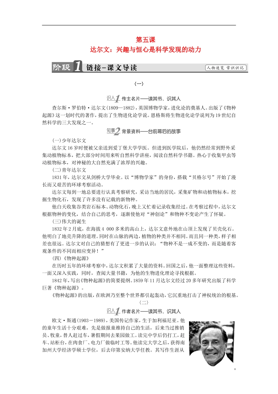 高中语文 第5课 达尔文：兴趣与恒心是科学发现的动力讲义 新人教版选修《中外传记作品选读》-新人教版高中选修语文学案_第1页