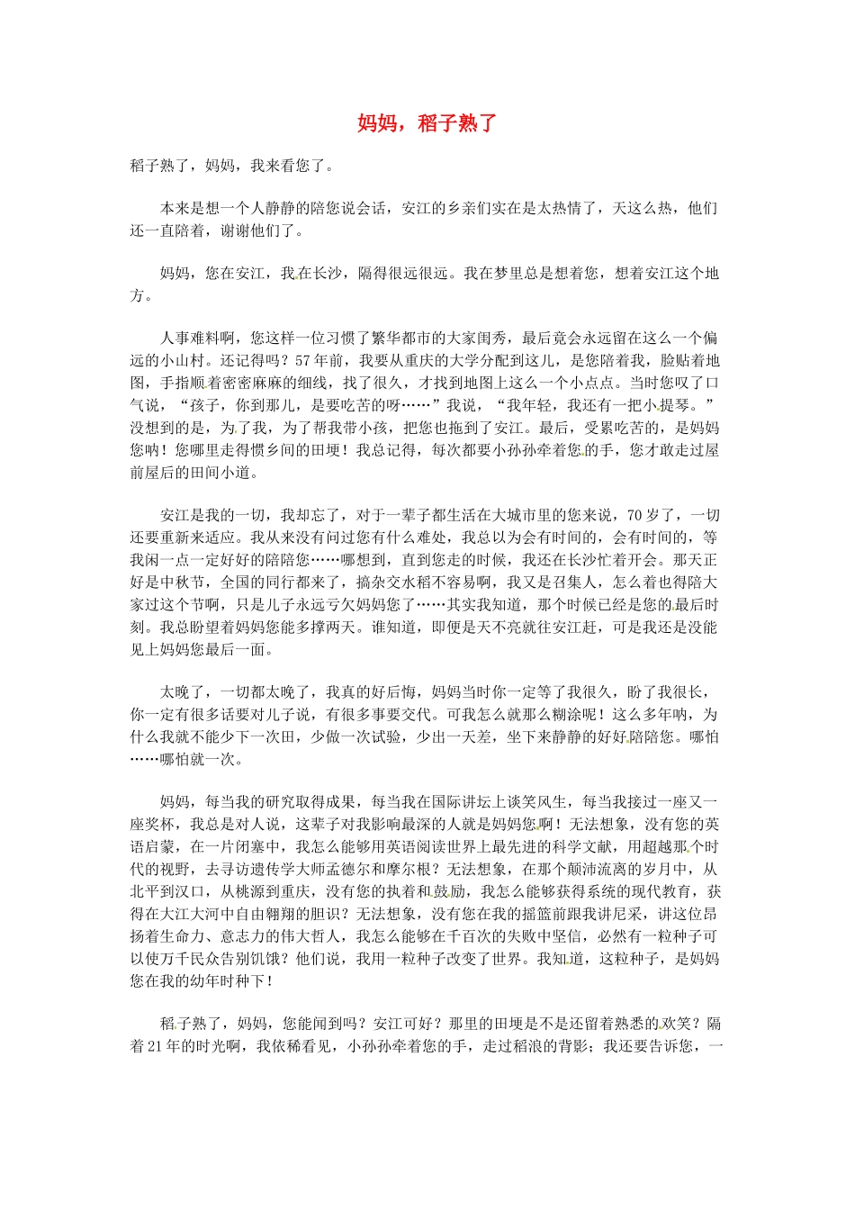 高中语文 现代文百篇阅读材料 妈妈，稻子熟了素材_第1页