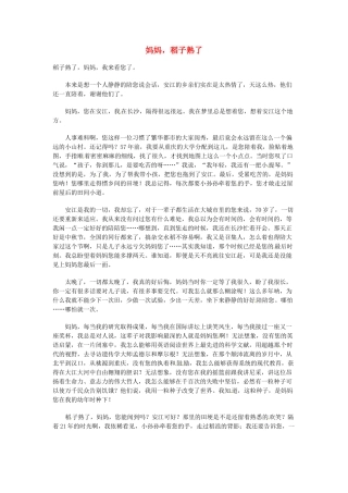 高中语文 现代文百篇阅读材料 妈妈，稻子熟了素材