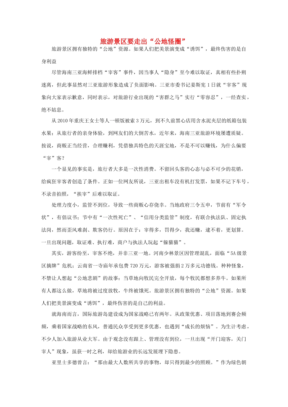 高中语文 时评例文 旅游景区要走出“公地怪圈”作文素材_第1页